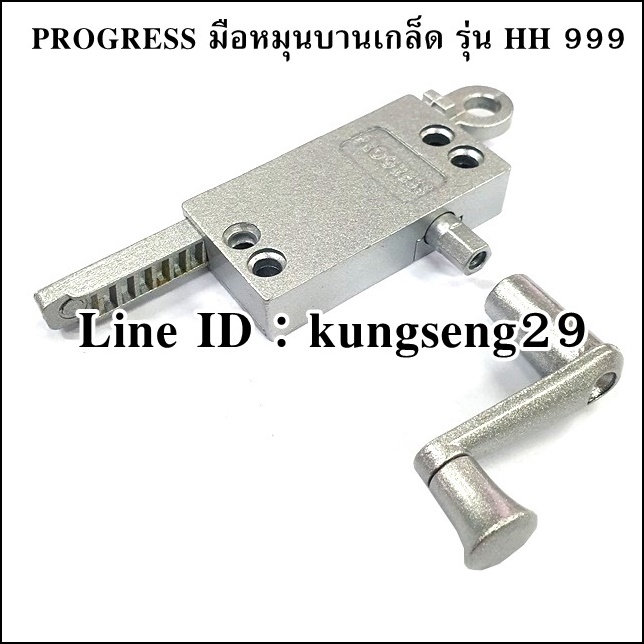 PROGRESS มือหมุนบานเกล็ดอลูมิเนียม รุ่น HH 999