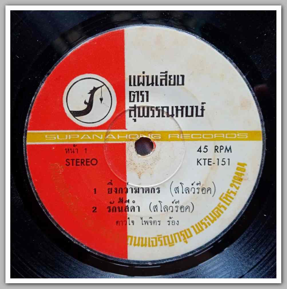 ดาวใจ ไพจิตร ชุด ยิ่งกว่าฆาตรกร