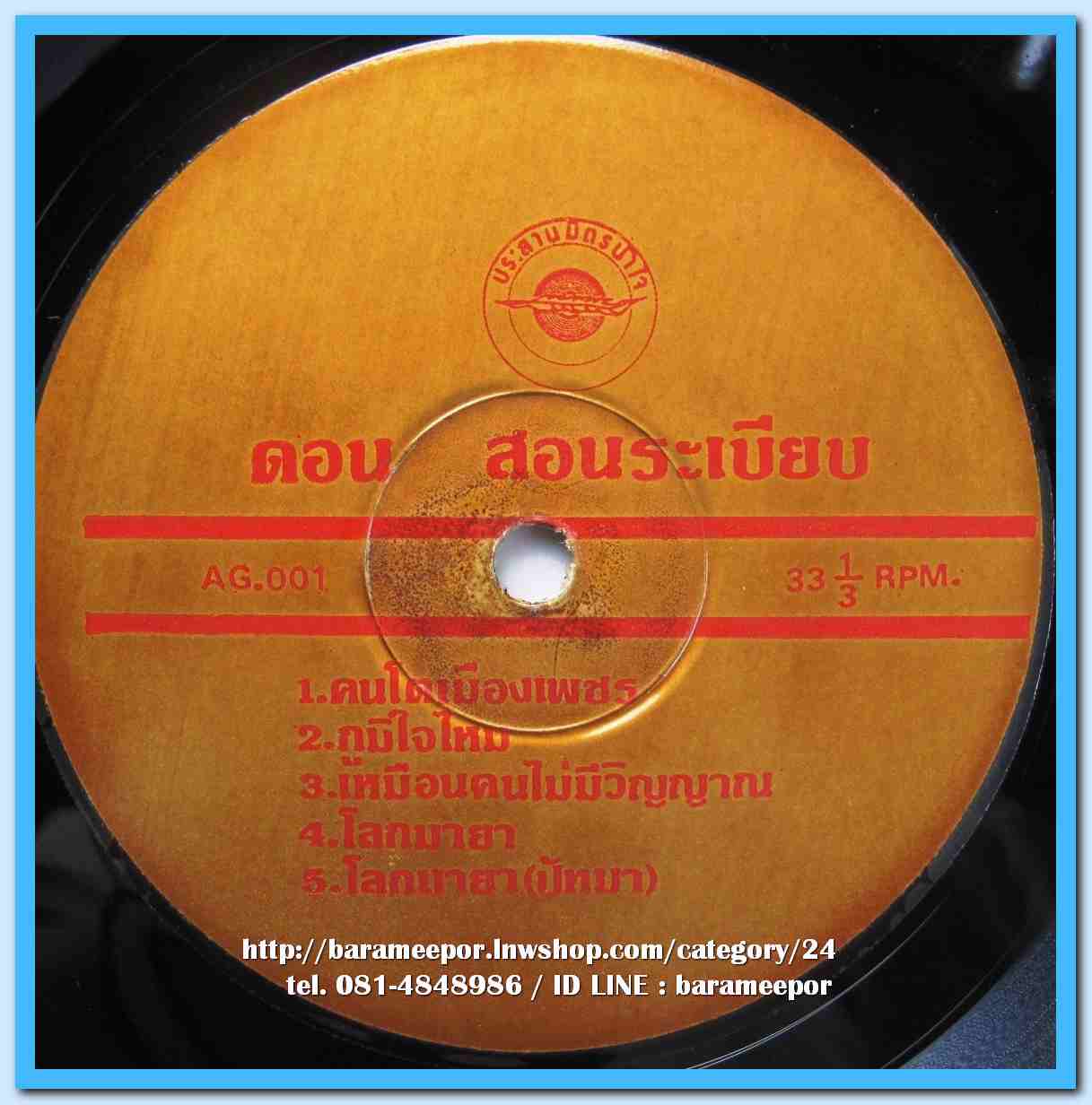 ดอน สอนระเบียบ ชุด คนโตเมืองเพชร ปัทมา อินทรโอสถ น้อยใจ