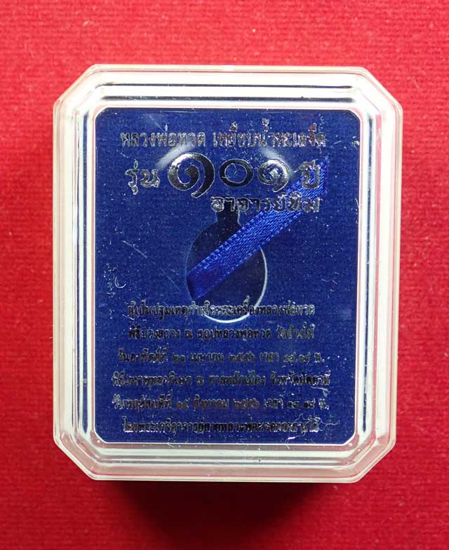 เม็ดแตงหลวงพ่อทวด รุ่น101ปีอาจารย์ทิม วัดช้างให้ ปี 2556 เนื้อเงิน