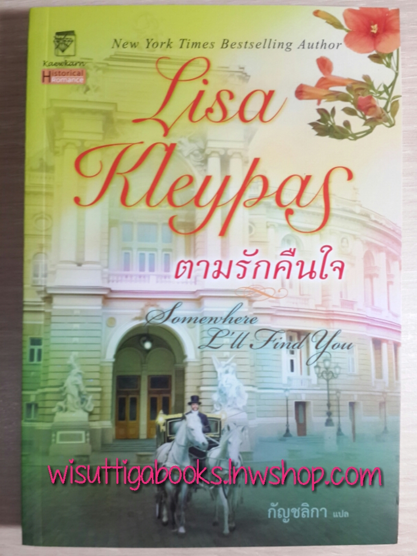 ตามรักคืนใจ (Somewhere I'll find you) โดย Lisa Kleypas