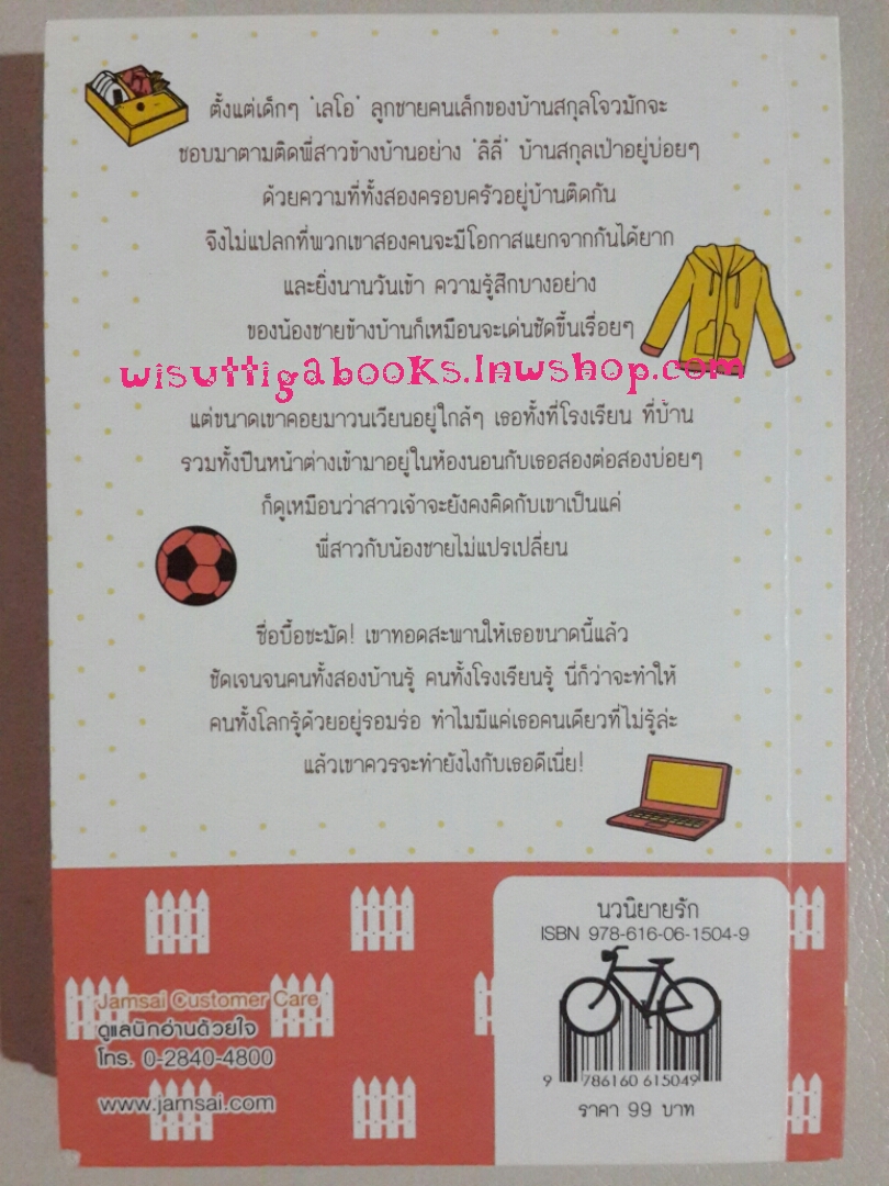 จุมพิตรักสาวข้างรั้ว โดย หมี่เปา