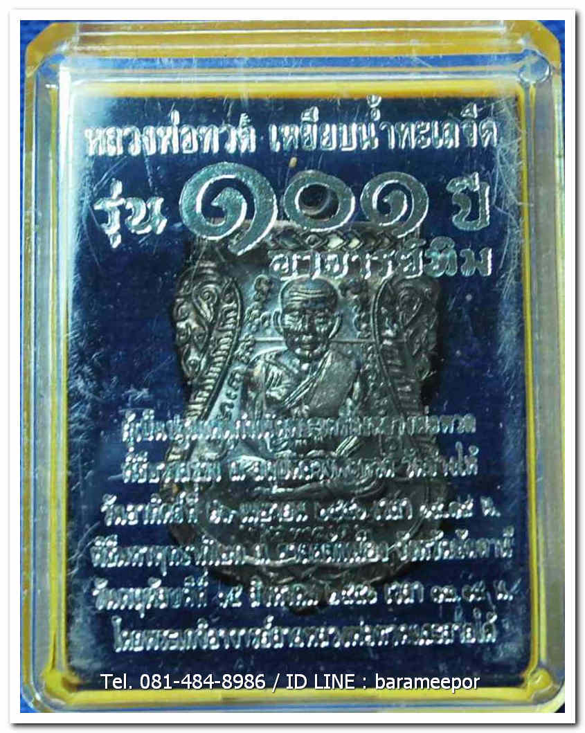 หลวงพ่อทวด 101 ปี อ.ทิม พิมพ์เสมาหน้าเลื่อน เนื้อทองแดงรมดำ เลข ๔๘๒๓ พร้อมกล่อง