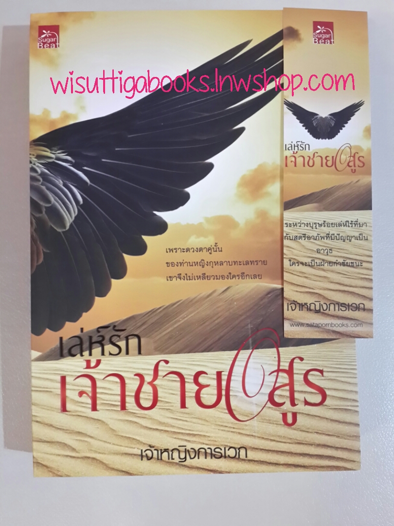 เล่ห์รักเจ้าชายอสูร โดย เจ้าหญิงการเวก