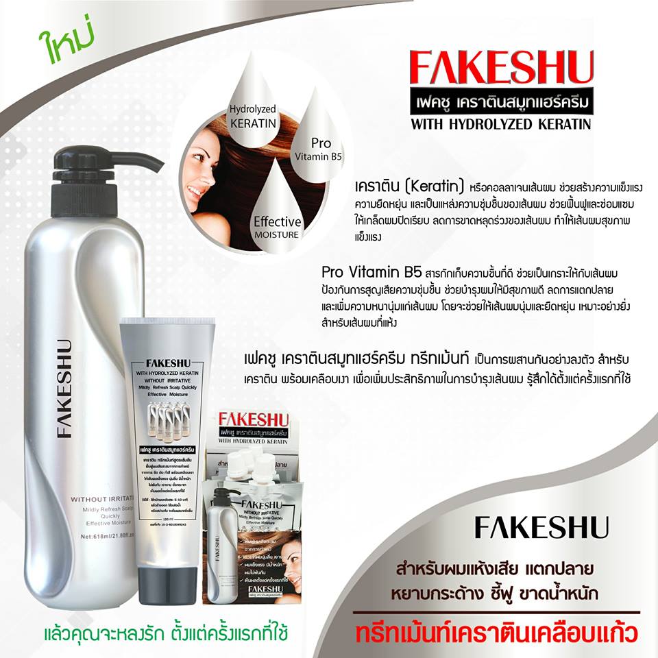 FAKESHU เฟคชู เคราติน
