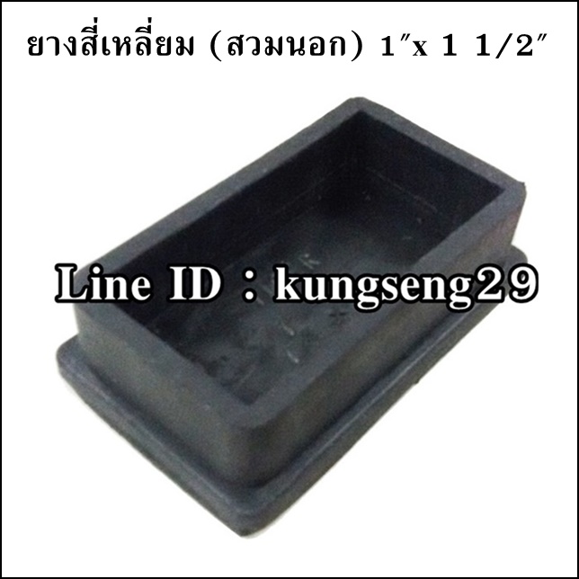 ยางขาโต๊ะสี่เหลี่ยม สวมนอก 1"x 1.5"