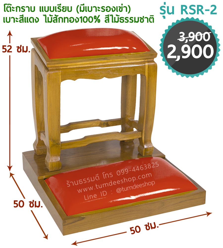 โต๊ะกราบ แบบเรียบ (มีเบาะรองเข่า) เบาะแดง ไม้สักทอง100% สีไม้ธรรมชาติ