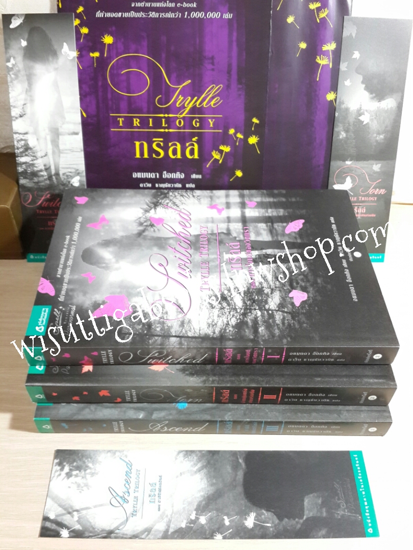 ชุดทริลล์ Trylle Trilogy (3 เล่มจบ)โดย Amanda Hocking