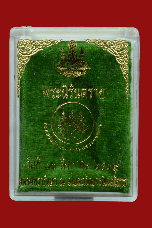 พระนิรันตราย พ.ศ.2539 มหาพุทธาภิเศษอุโบสถวัดบวรนิเเวศฯ