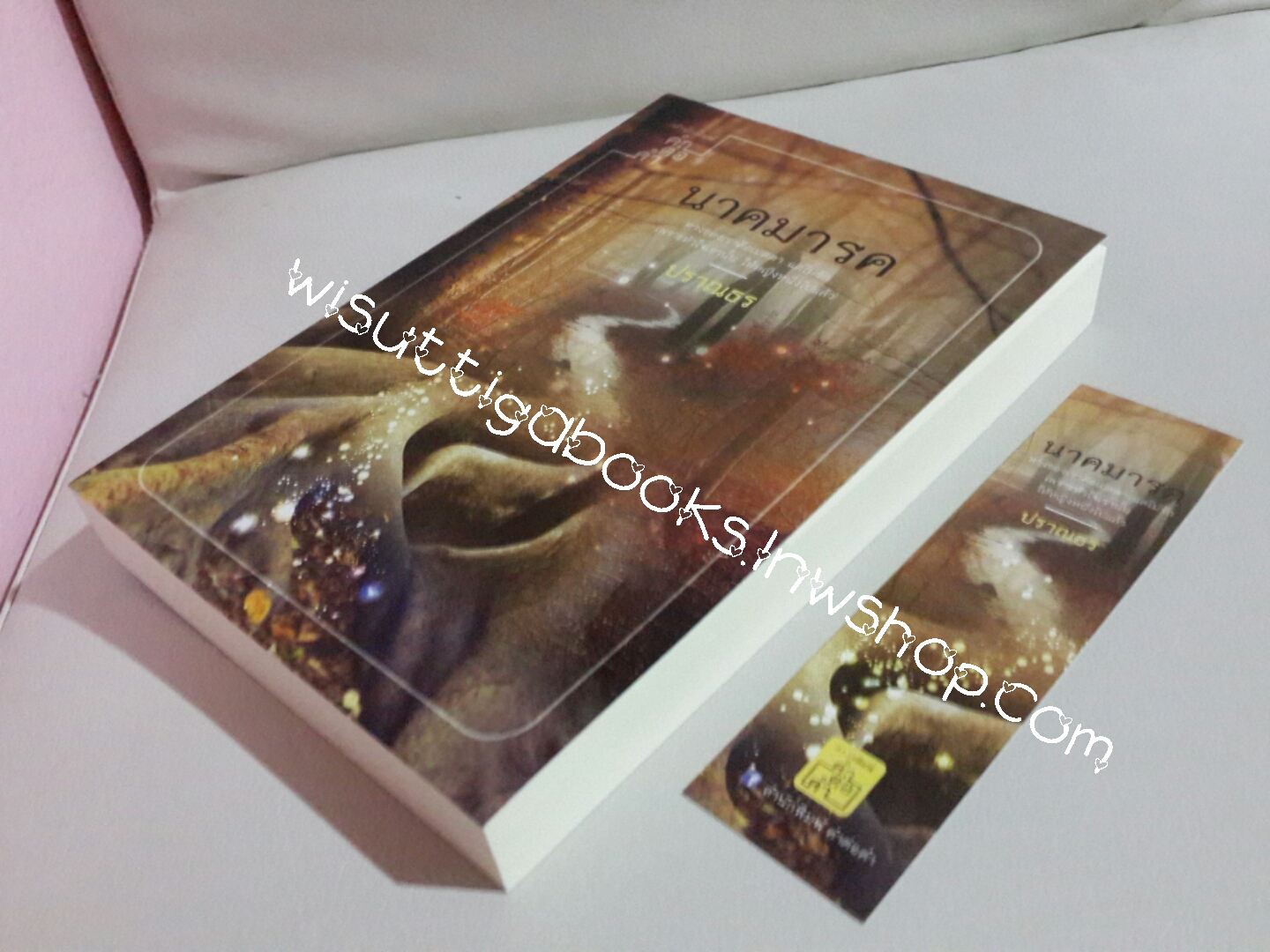 นาคมารค โดย ปราณธร