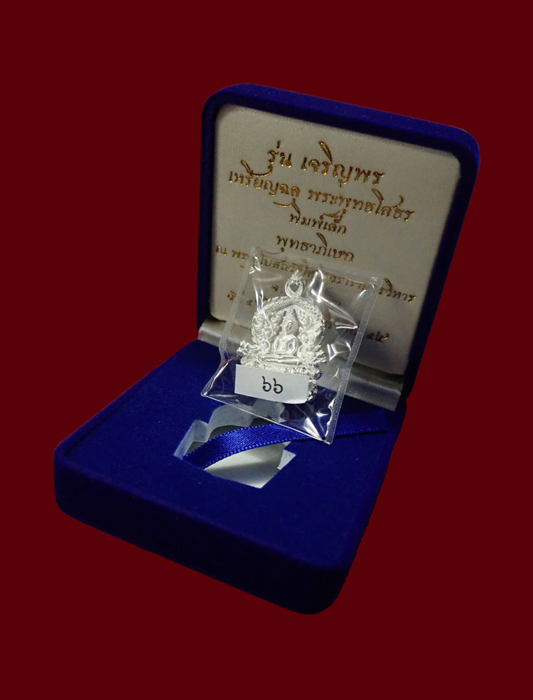 ** สอบถาม เลขสวย 66** เหรียญพุทธศิลป์ฉลุ 3 ชิ้น หลวงพ่อโสธร จ.ฉะเชิงเทรา รุ่นเจริญพร ปี 2555 เนื้อเงิน พิมพ์เล็ก