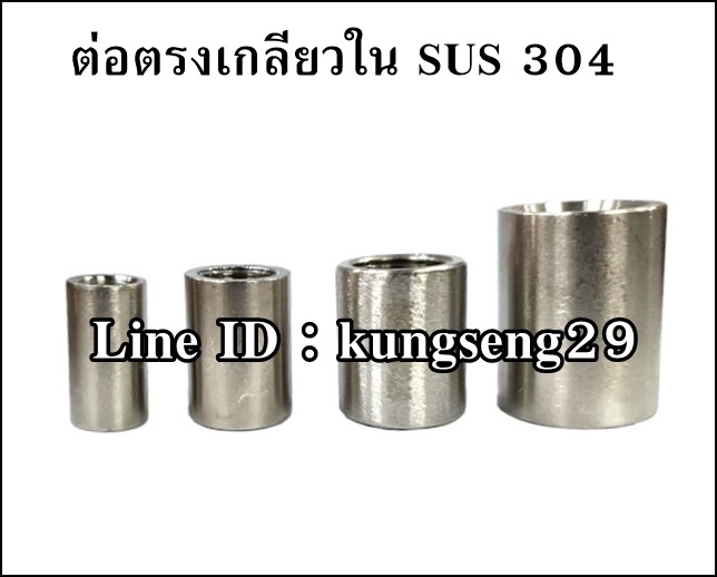 ต่อตรงเกลียวใน SUS 304