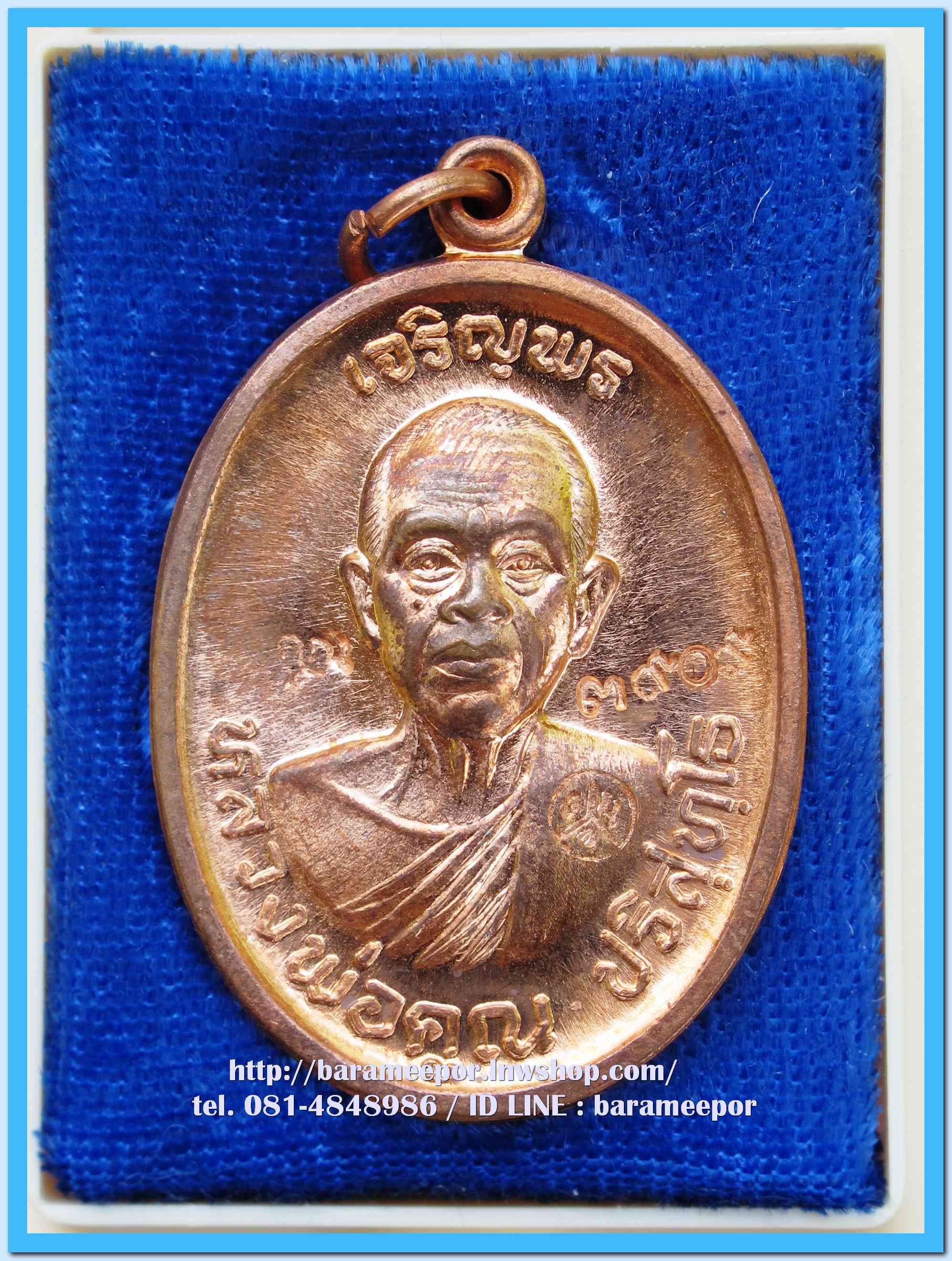 หลวงพ่อคูณ เหรียญเจริญพรบน ๙๒ บล็อกแรก เนื้อทองแดงผิวไฟ