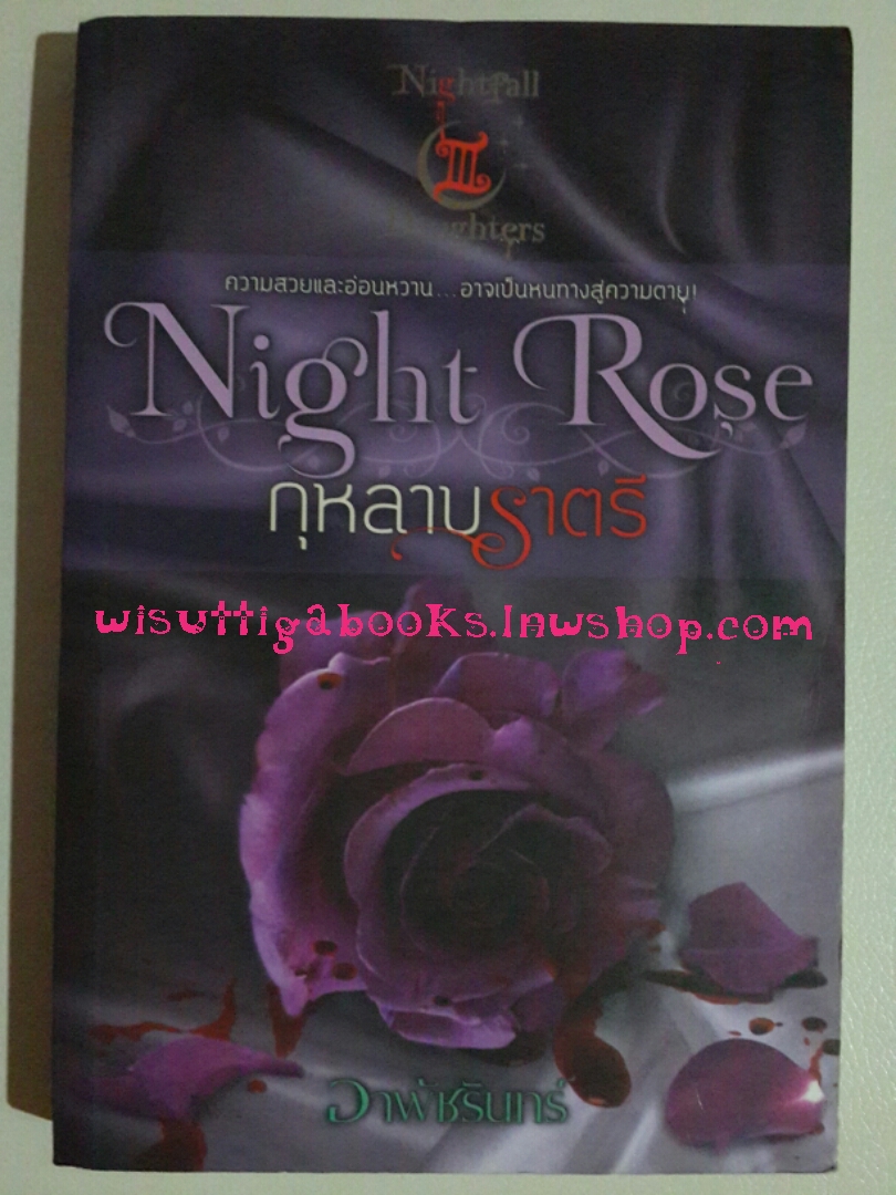 กุหลาบราตรี Night Rose (ชุด Nightfall daughter เล่ม1) โดย อาพัขรินทร์