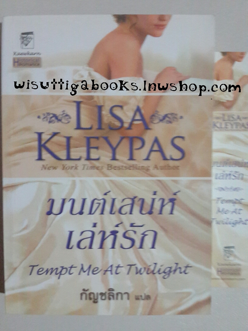 มนต์เสน่ห์เล่ห์รัก Tempt Me At Twilight โดย Lisa Kleypas