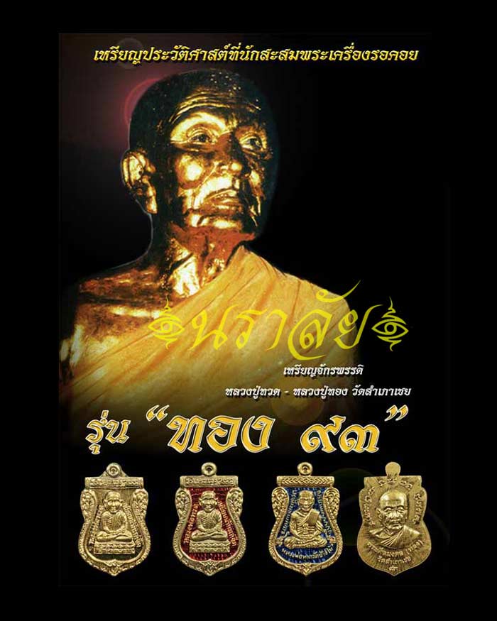 เหรียญจักรพรรดิหลวงพ่อทวด รุ่นทอง ๙๓ อาจารย์ทอง วัดสำเภยเชย ปัตตานี ปี 2553