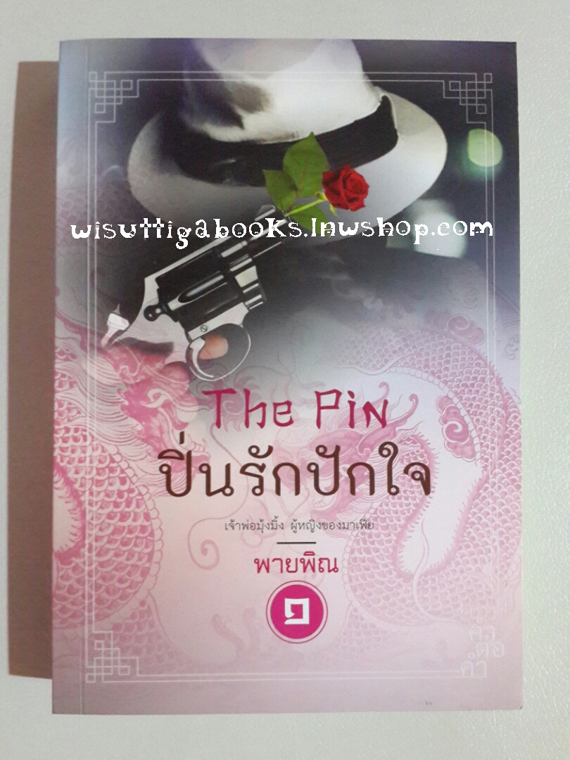 ปิ่นรักปักใจ เล่ม 1 โดย พายพิณ