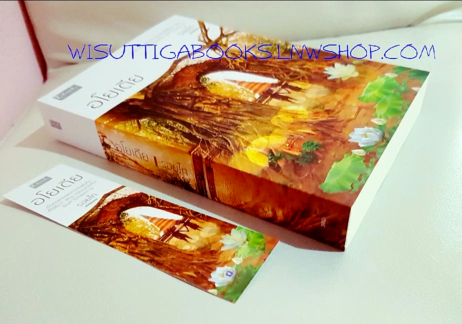 อโยเดีย โดย รอยไท