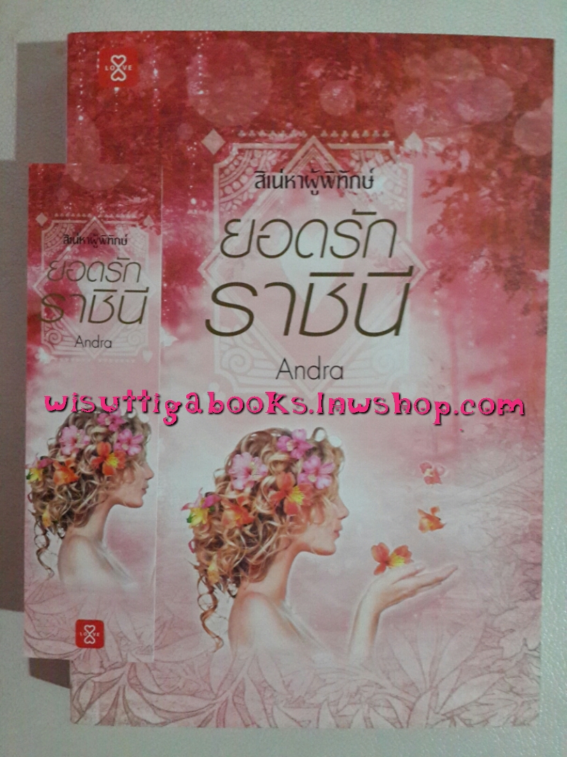 ยอดรักราชินี โดย Andra (ชุดสิเน่หาผู้พิทักษ์)