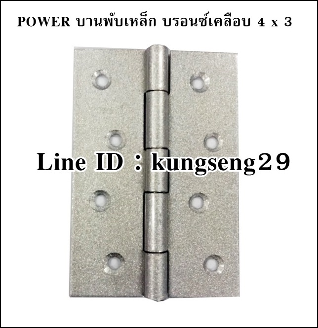 POWER บานพับเหล็ก 4 x 3 สีบรอนซ์เคลือบ (มีสกรู)