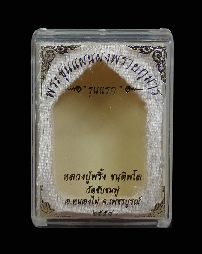 พระขุนแผนผงพรายกุมาร(รุ่นแรก) หลวงปู่พริ้ง ขันติพโล วัดซับชมพู่ จ.เพชรบูรณ์ เนื้อน้ำเงินดวงจิตวารี(ทาทอง) พร้อมกล่องเดิม