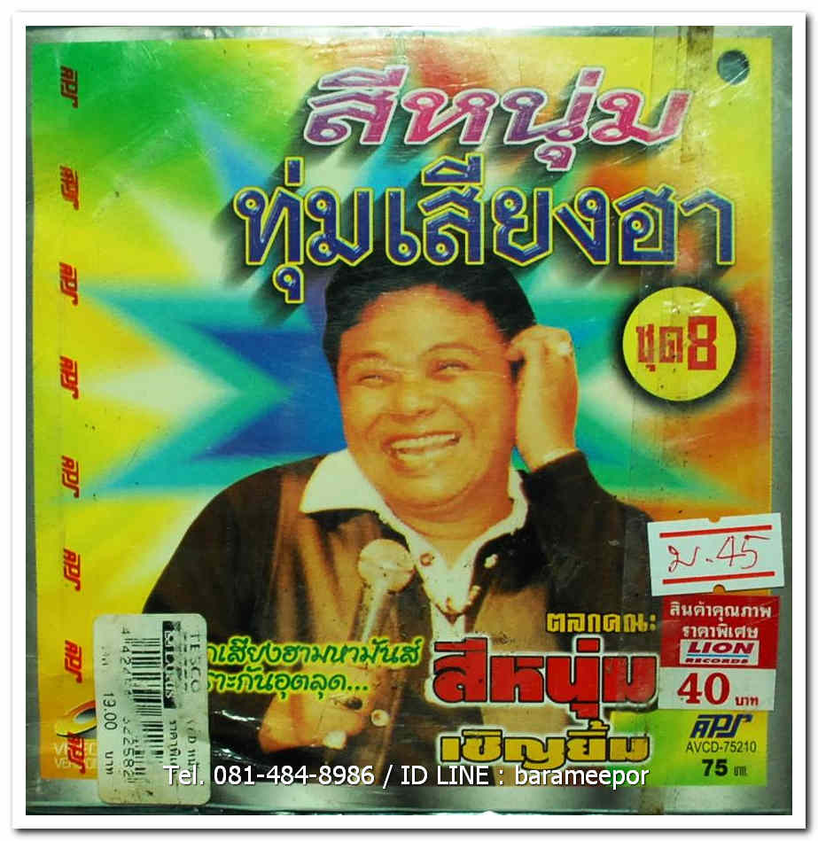 สีหนุ่ม ทุ่มเสียงฮา ชุด 8