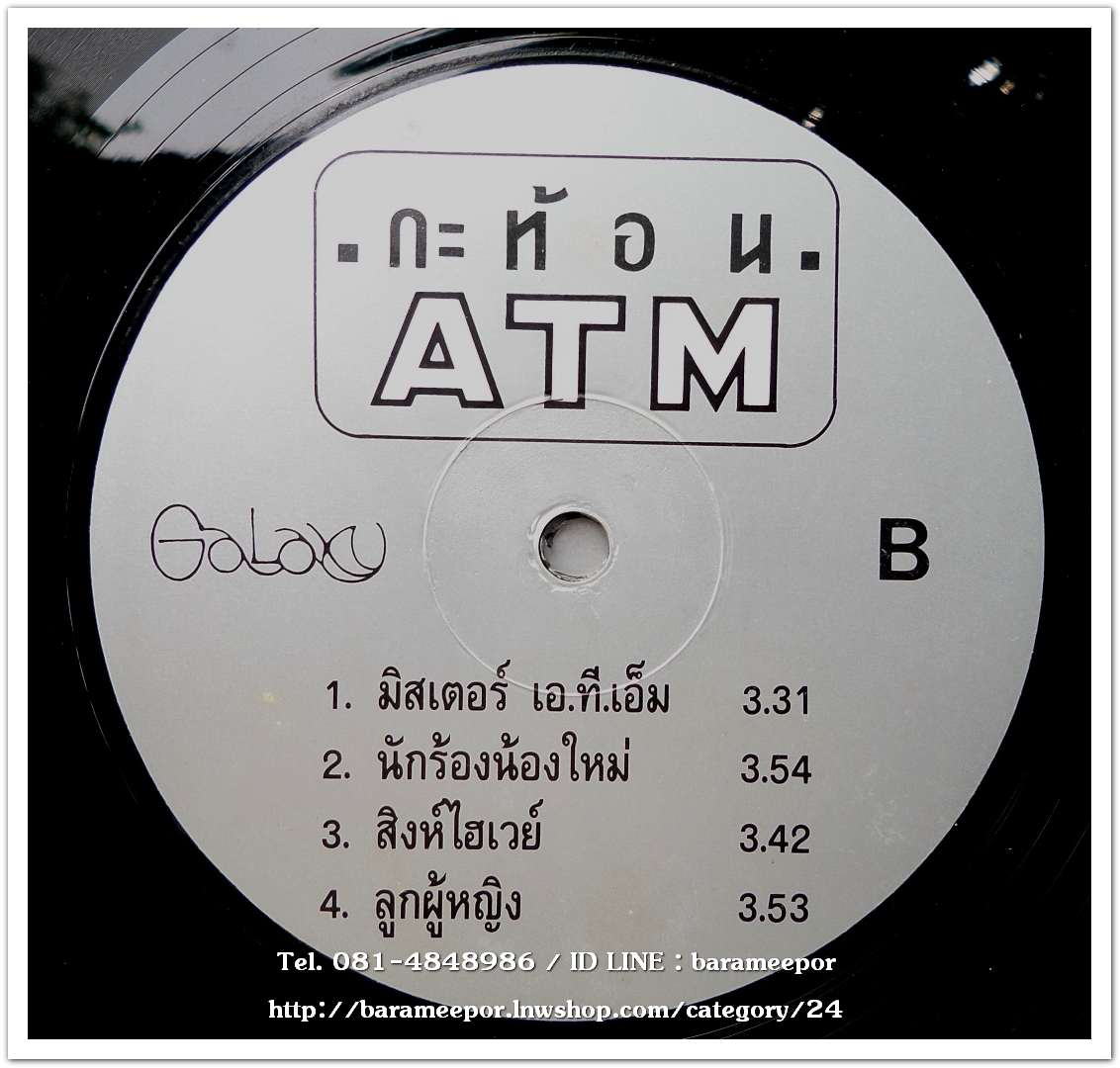 วงกะท้อน ชุด ATM แผ่นตัด 4 เพลง