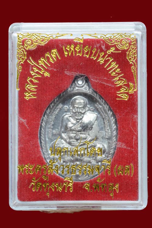 หลวงพ่อทวด หลังหลวงพ่อผล วัดทุ่งนารี จ.พัทลุง เนื้อตะกั่ว พ.ศ.2554