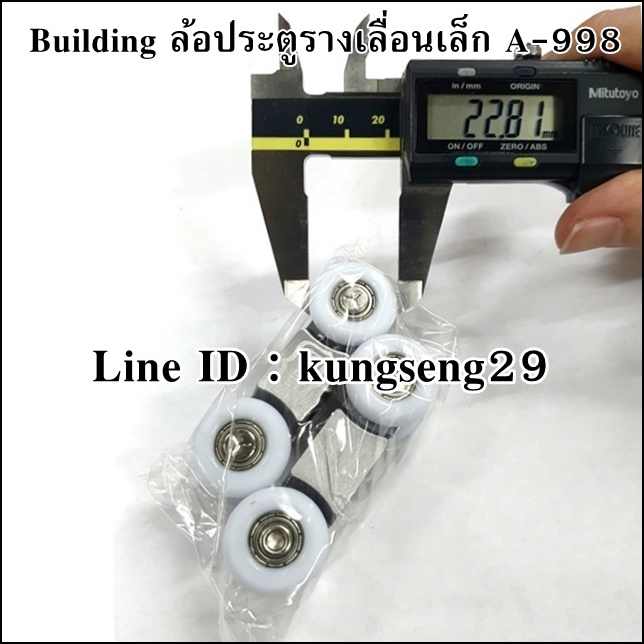Building ล้อประตูรางเลื่อนเล็ก A-998