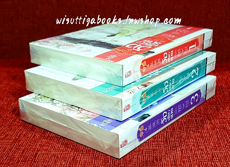 วังเดียวดาย (3เล่มจบ) : หมี่หลันเลดี้ เขียน , เกาเฟย แปล **มือหนึ่งในซีล ขีดสัน