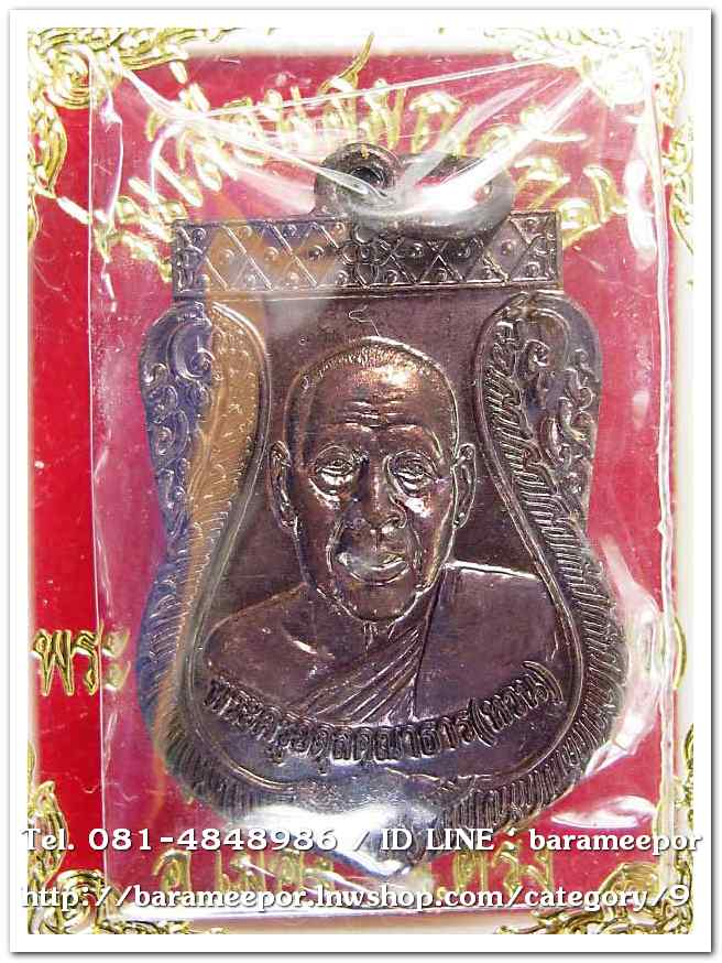 เหรียญพระครูอดุยคุณาธาร (หลวงพ่อหวน) เหรียญเลื่อนสมณศักดิ์ เนื้อทองแดงรมดำ ..3