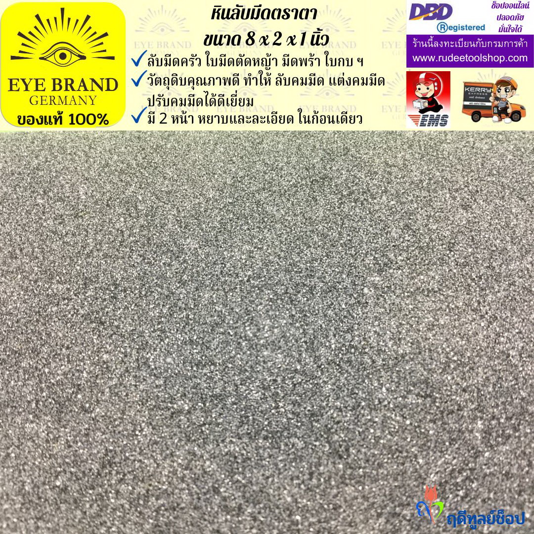 หินลับมีดตราตา(8นิ้วx2นิ้วx1นิ้ว) EYE BRAND