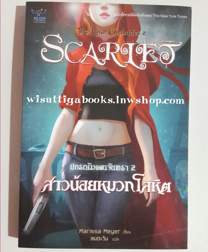 ปกรณัมแดนจันทรา 2 สาวน้อยหมวกโลหิต โดย Marissa Meyer