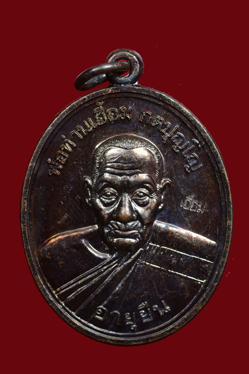 เหรียญพ่อท่านเอื้อม วัดบางเนียน รุ่นอายุยืน (108 ปี) พ.ศ.2555