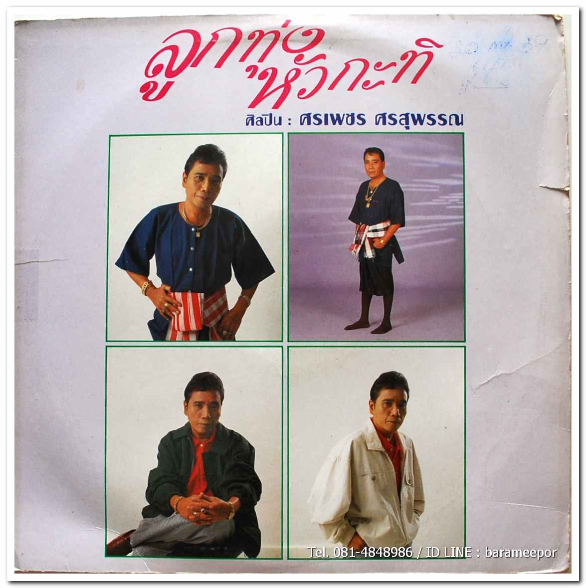 ศรเพชร ศรสุพรรณ ชุด ลุกทุ่งหัวกะทิ รวมเพลงสุดยอดจากศรเพชร