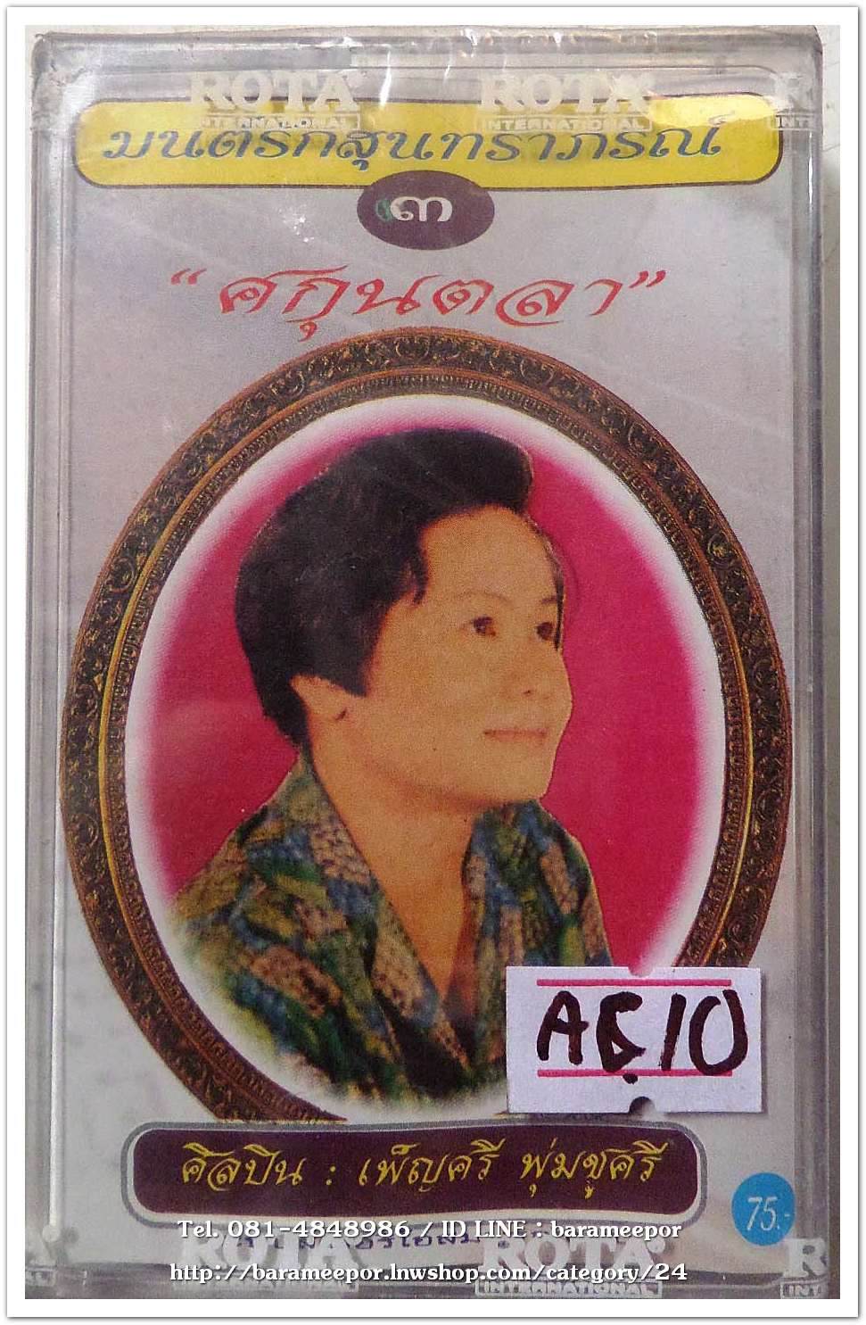 เพ็ญศรี พุ่มชูศรี ชุด มนต์รักสุนทราภรณ์ ชุด 3 ศกุนตลา สภาพซีล