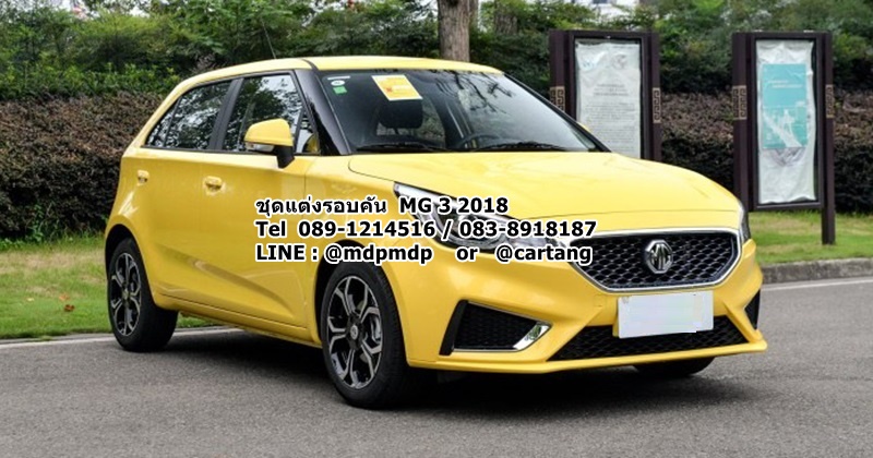 ชุดแต่งรอบคัน MG 3 2018 MDP SPORT