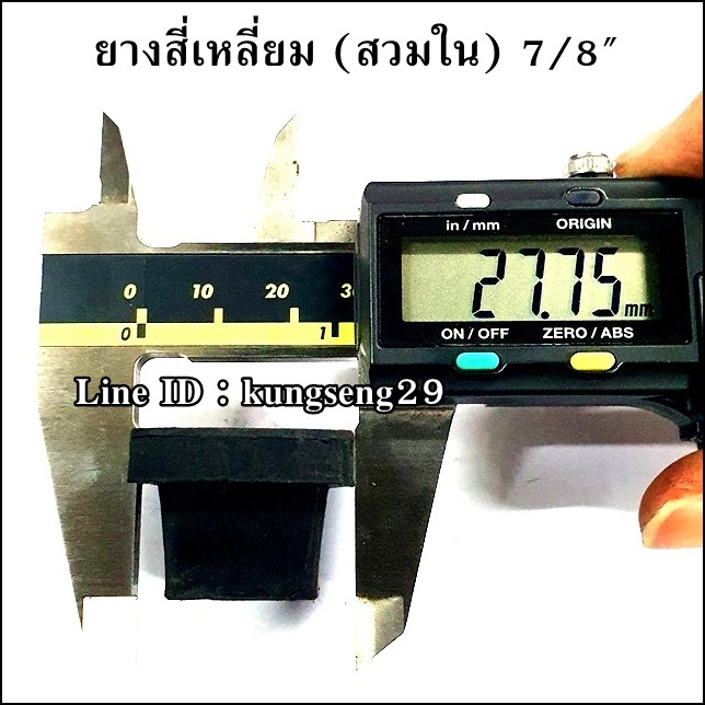 ยางเหลี่ยมใน 7/8" (จุกอุด 20 mm)