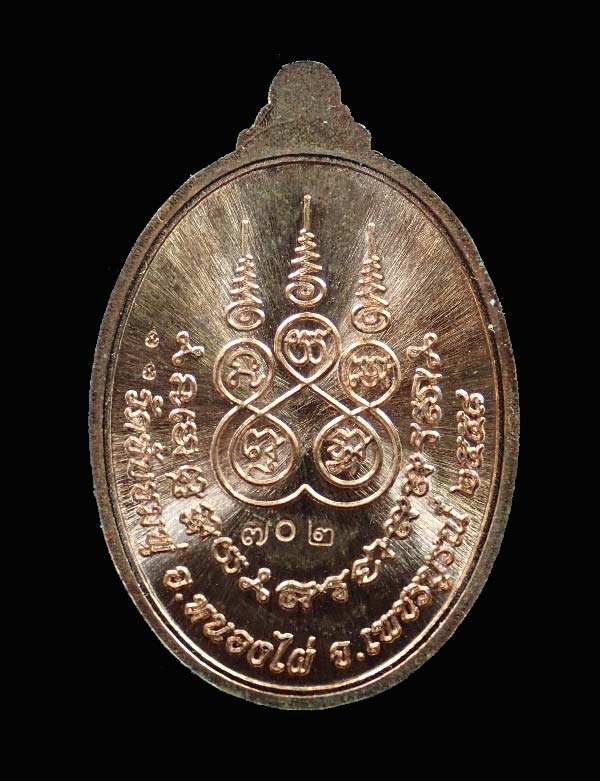 เหรียญรูปไข่หลวงพ่อพริ้ง ขันติพโล วัดซับชมพู่ จ.เพชรบูรณ์ ปี2558 รุ่นเจริญพร (บน) เนื้อทองแดงลงยาส้ม