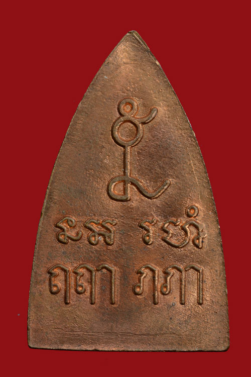 เหรียญกลีบบัวสิริวัฒน์ พระอาจารย์ศรีเงิน วัดดอนศาลา พัทลุง พ.ศ. 2534