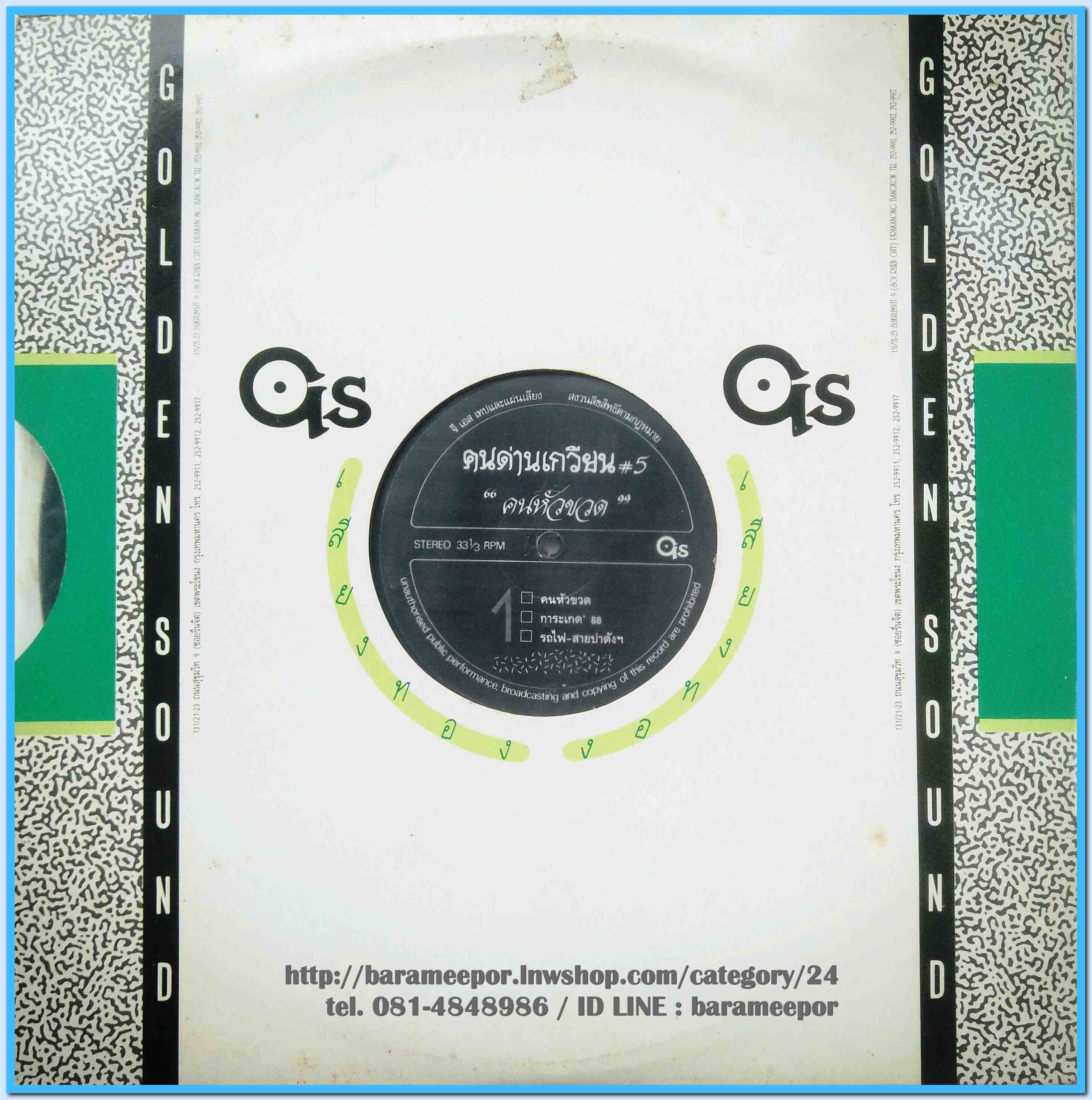 วงคนด่านเกวียน ชุด คนหัวขวด # 5 ปี 2531 แผ่นตัด 6 เพลง ปกแจก