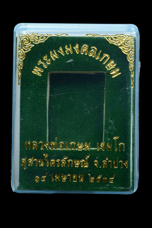 พระผงมงคลเกษม หลวงพ่อเกษม เขมโก พ.ศ.2534