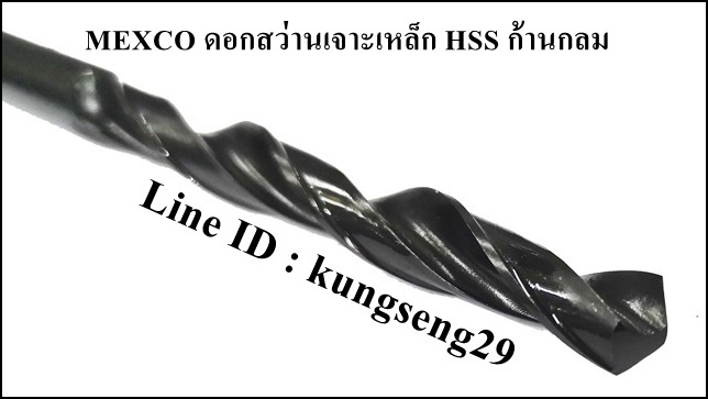 MEXCO ดอกสว่าน HSS ก้านกลม (มิล/หุน)