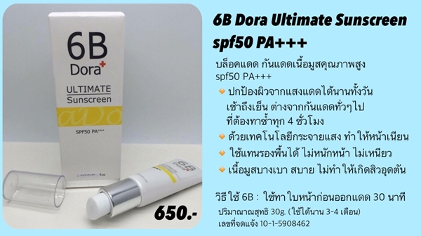 6 B Dora+ Ultimate Sunscreen บล็อกแดด กันแดดเนื้อมูส