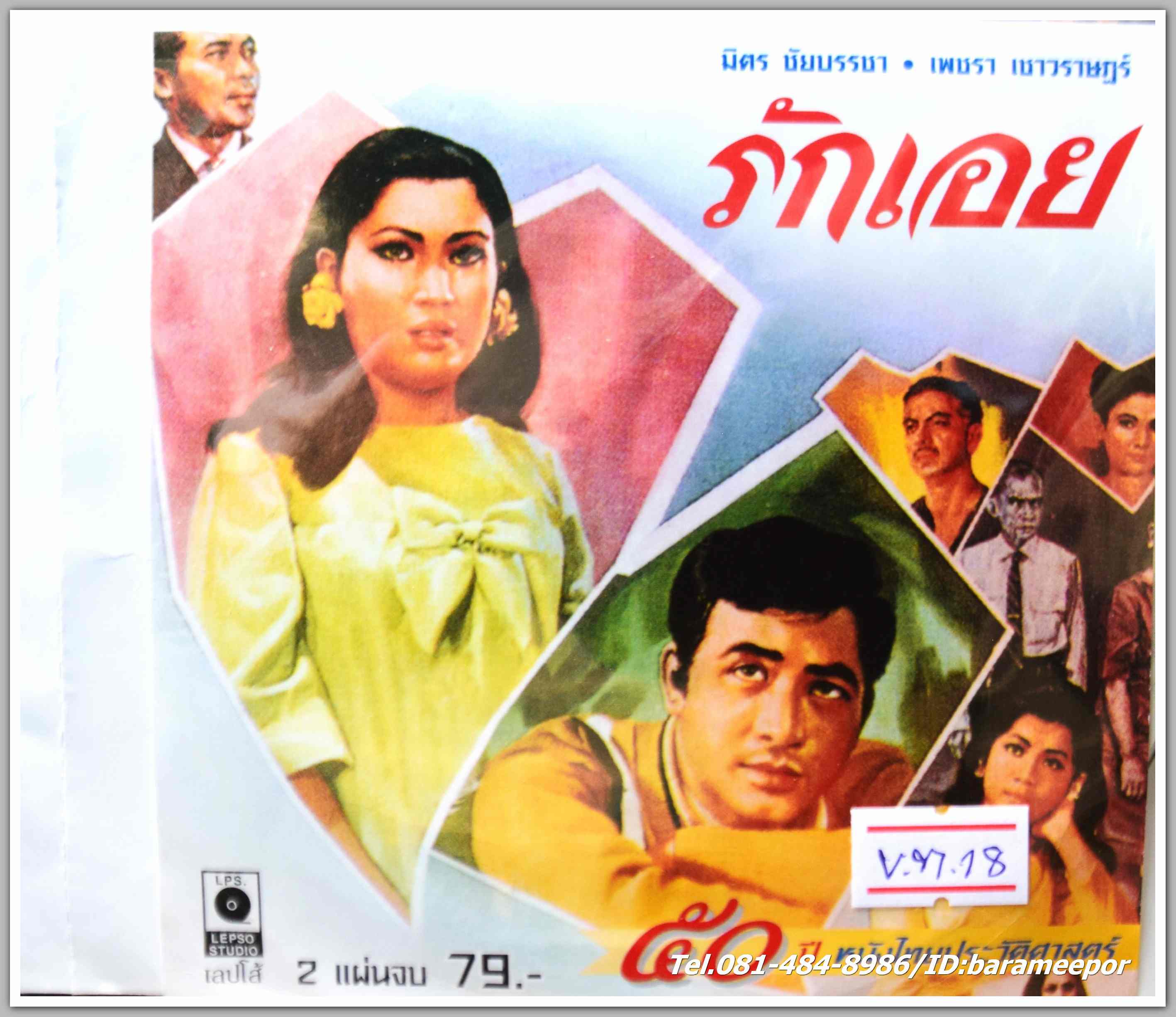 รักเอย นำแสดงโดย มิตร ชัยบัญชา + เพขรา เชาวราษฎร์ หนังไทยลิขสิทธิ์