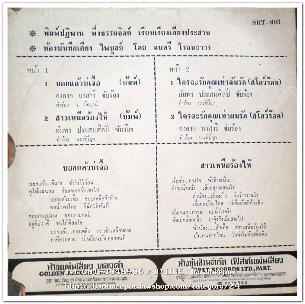 อัมพร ประสมศิลป์ ชุด สาวเหนือร้องไห้+องอาจ นาสารี ชุด บอกแล้วบ่เจื้อ