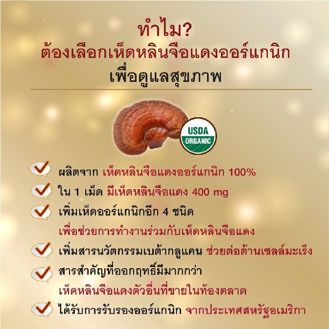 ทำไมต้องเลือกเห็ดหลินจือแดงออร์แกนิค