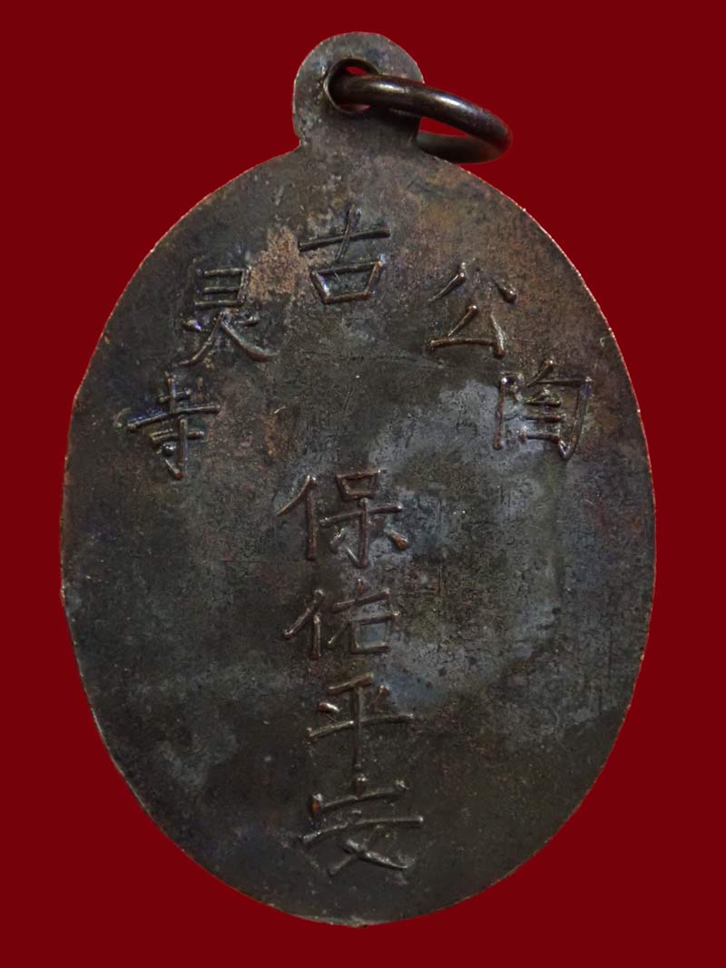 เหรียญเจ้าแม่กวนอิม ศาลเจ้าโก้วเล้งจี่ จ.นราธิวาส ปี 2509 พระอาจารย์ทิม วัดช้างให้ ปัตตานี และพระเกจิสายหลวงปู่ทวดปลุกเสก เนื้อทองแดงรมดำ