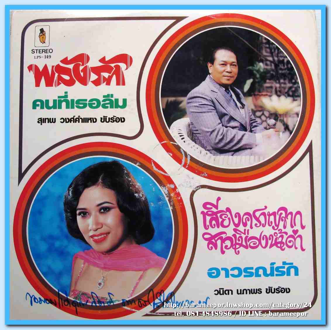 สุเทพ วงศ์คำแหง ชุด พลังรัก วนิดา นภาพร ชุด เสี่ยงครวญจากสาวเมืองน้ำตา