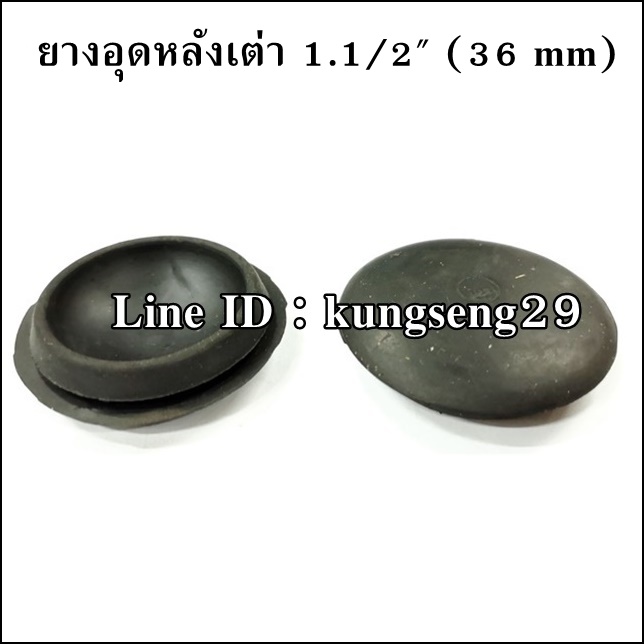 ยางอุดรูหลังเต่า 1 1/2" (36 mm)
